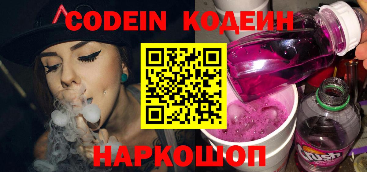 Кодеиновый сироп Lean Purple Drank  Вход с VPN  Махачкала 